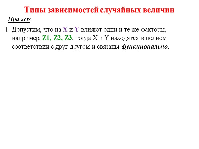 Типы зависимостей случайных величин   Пример:  Допустим, что на X и Y